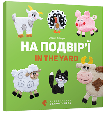 Книга "Забара О. На подвір’ї. In the yard" (у/а) 5