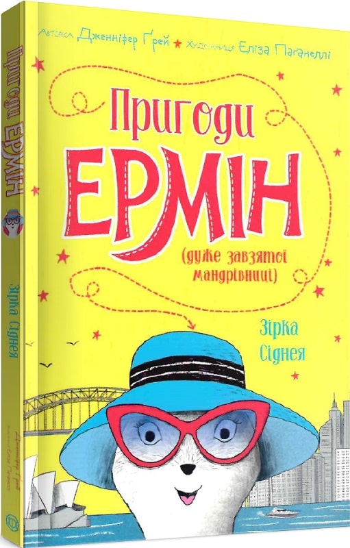 Книга "Ґрей Дж. Пригоди Ермін (дуже завзятої мандріниці). Кн.2. Зірка Сіднея" (у) (3359) 2