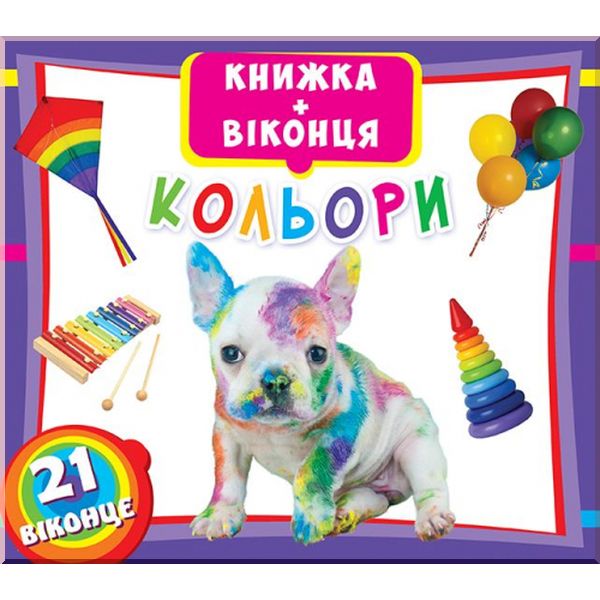 Книга "Книжка + віконця "Кольори" (у) (3381)