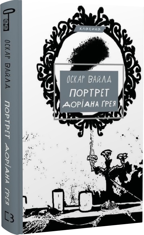 Книга "Вайлд О. Портрет Доріана Ґрея" (у) (1370)