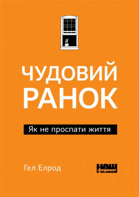 Книга "Елрод Г. Чудовий ранок. Як не проспати життя" (у) (3068)