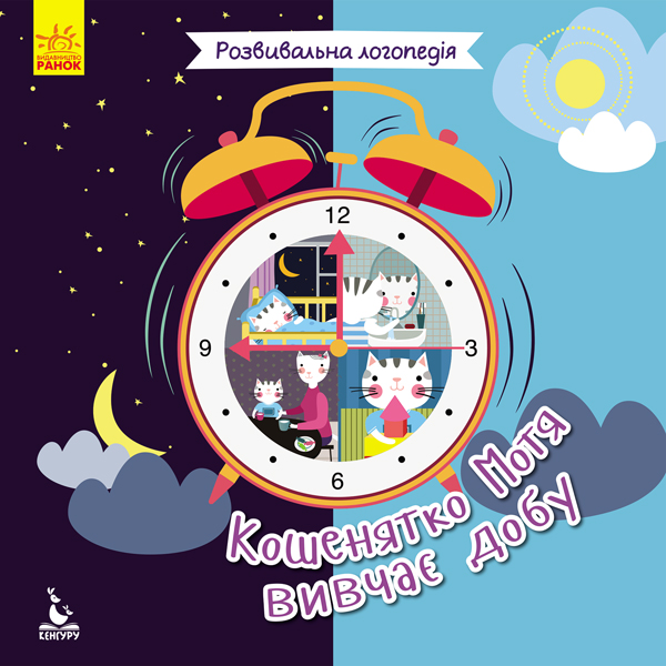 Книга "Кенгуру. Развивающая логопедия. 2+ Котенок Мотя изучает сутки" (у), 296882