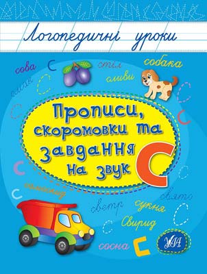 Прописи. Логопедические уроки. Прописи, скороговорки и задачи на звук С