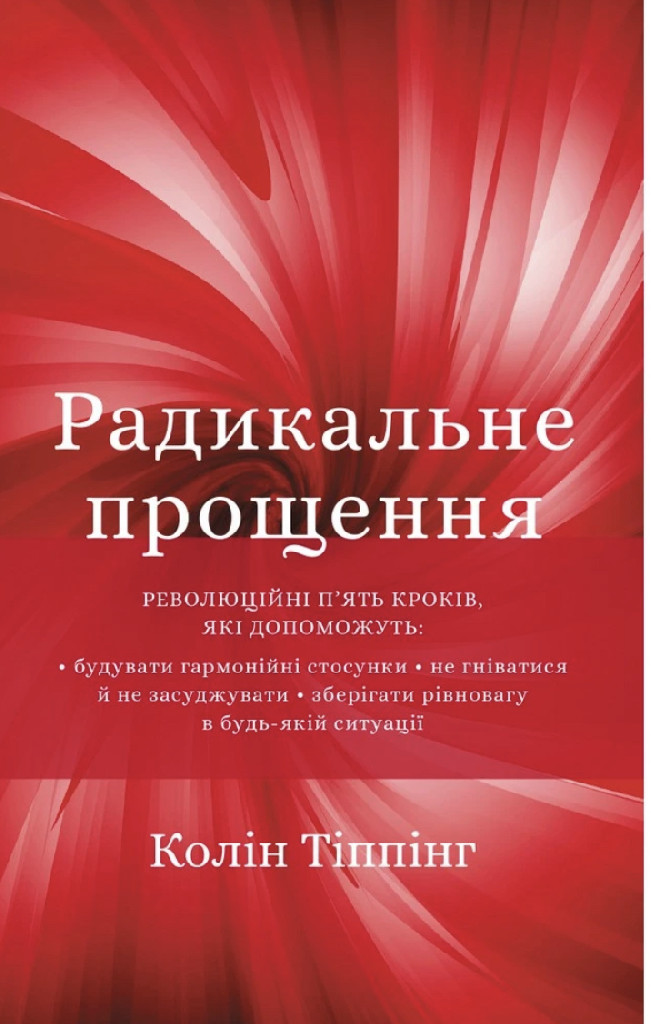 Книга "Тіппінг К. Радикальне Прощення" (у) (5625)