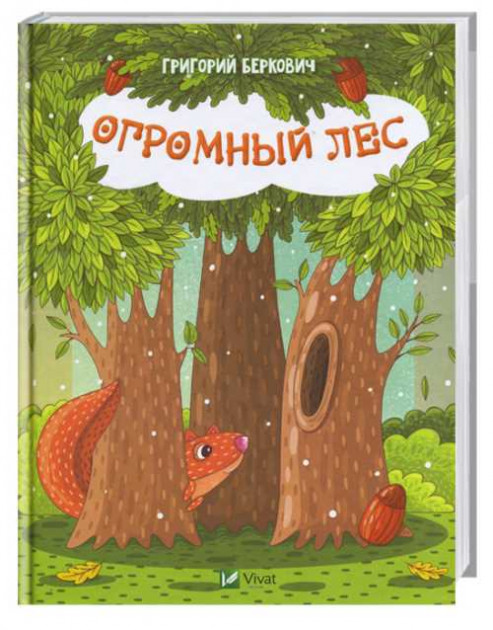 Книга "Беркович Г. Огромный лес" (р) 1