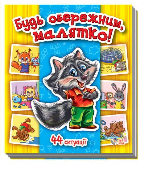 Энциклопедия в картинках: Будь осторожен, малыш! (у), 206892