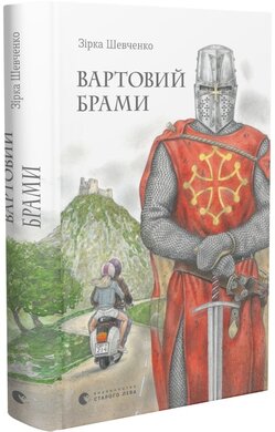 Книга "Шевченко З. Часовые ворота" (у) (9207)