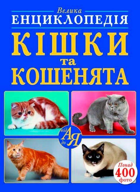 Книга "Велика енциклопедія. Кішки та кошенята від А до Я" (у) (8607)