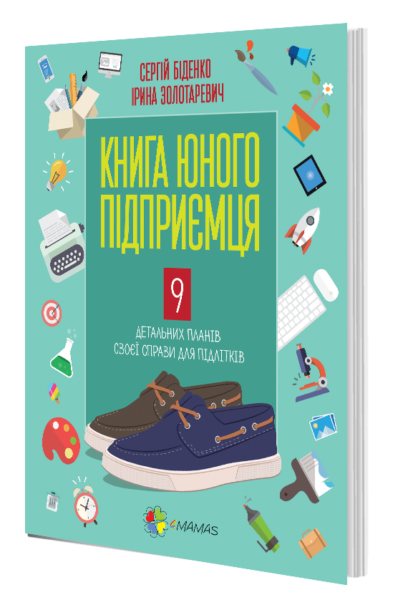 Книга "Біденко С.,Золотаревич І. Книга юного підприємця. 9 детальних планів своєї справи" (у) (9140)