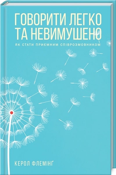 Книга "Флеминг К. Говорить легко и непринужденно" (у) (6345)