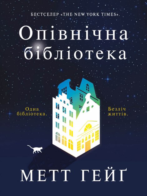 Книга "Гейґ М. Опівнічна бібліотека" (у) (3762)