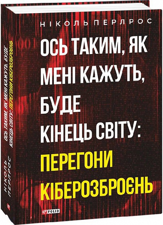 Книга "Перлрос Н. Ось таким, як мені кажуть, буде кінець світу: перегони кіберозброєнь" (у) (1251)