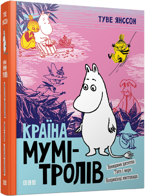 Книга "Янссон Т. Країна Мумі-тролів. Книга 3" (у) 1