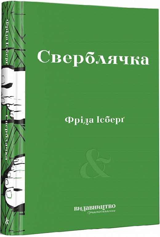 Книга "Ісберґ Ф. Сверблячка" (у) (8211) 2