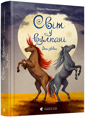 Книга "Максимчук О. Мир в вулкане. Дождь-убийца" (у) (8774)