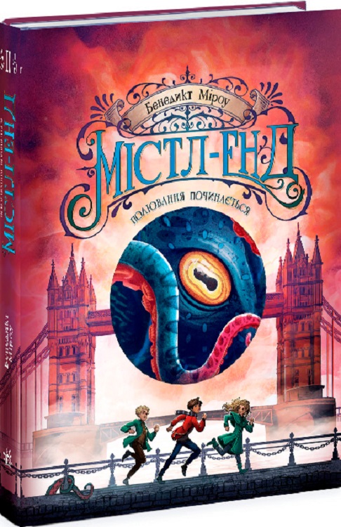 Книга "Мистл-Энд: Кн.2. Мистл-Энд. Охота начинается." (у) (4952)