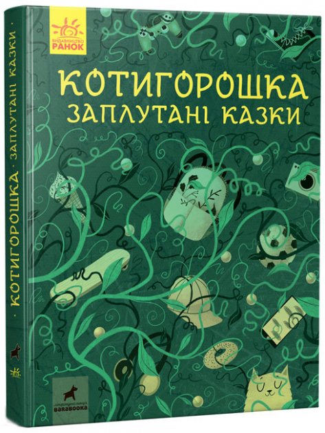 Книга "Несерійний. Котигорошка. Заплутані казки." (у) (0930)