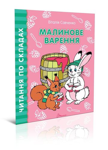 Книга "Читаємо  по складах: Малинове варення" (у) (8462)
