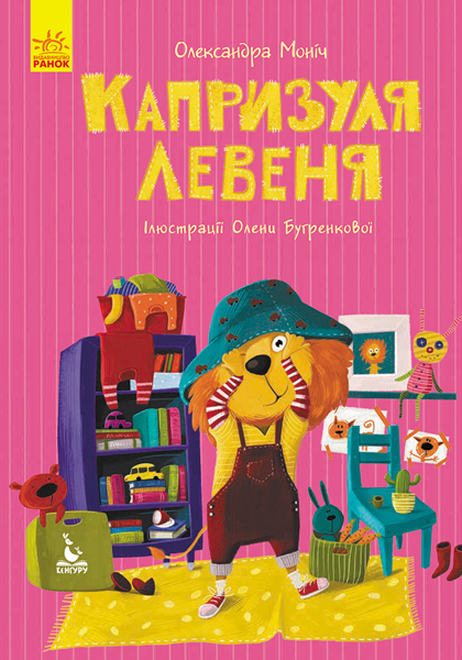 Книга "Кенгуру. Моя сказкотерапия. Капризуля львенка"(у), 300637 1