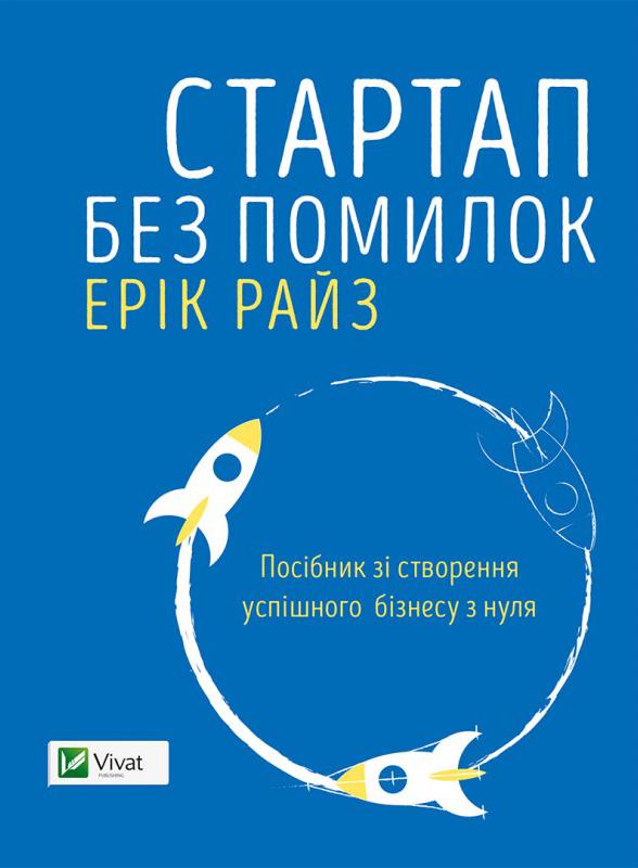 Книга "Стартап без помилок Посібник зі створення успішного бізнесу з нуля" (у) (6872)