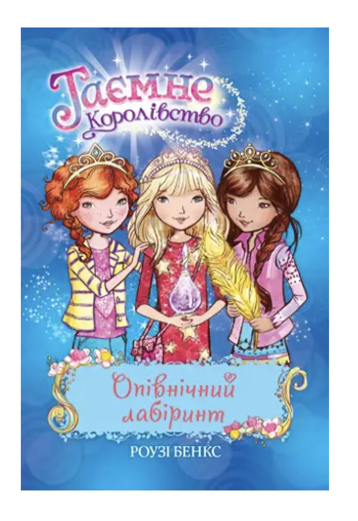 Книга "Бенкс Р. Таємне королівство. Кн. 12. Опівнічний лабіринт" (у)