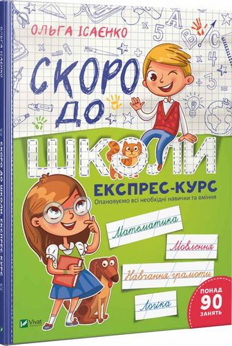Книга "Ісаєнко О. Скоро до школи. Експрес-курс" (у) (7236) 4