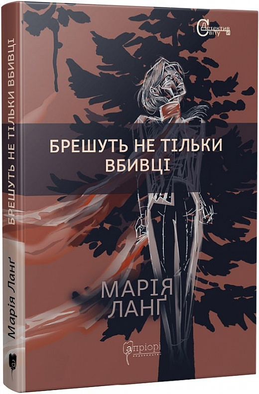 Книга "Ланґ М. Брешуть не тiльки вбивцi" (у) (7000)