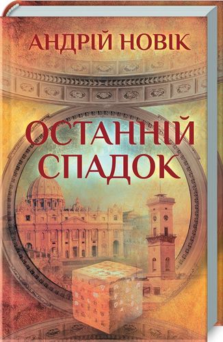 Книга "Новик А. Последнее наследие"(у) (6194) 1