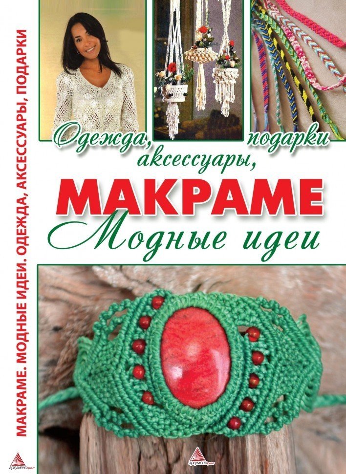 Книга "Макраме. Модні ідеї. Одяг, аксесуари, подарунки " (р)