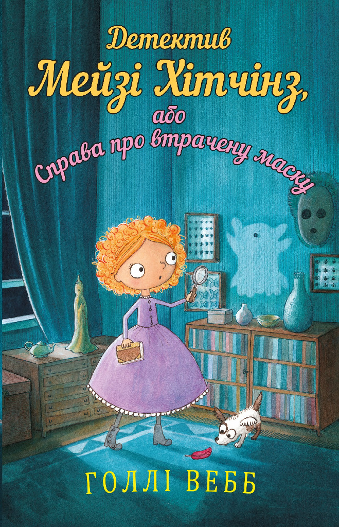 Книга «Вэбб Г. Детектив Мейзи Хитчинз, или Дело о потерянной маске». Книга 4 (у) (9640)