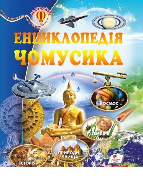 Книга "Скоробогатська О. Енциклопедія чомусика" (у)