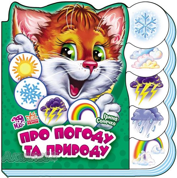 Книга "Сонечко І. Про погоду та природу" (у) (2542)