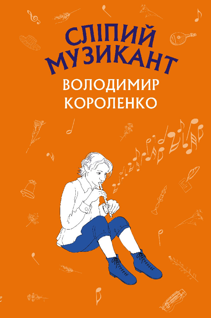 Книга ШС "Короленко В. Сліпий музикант (Нова палітурка)" (у) (9817)