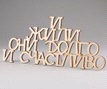 Заготовка деревянная И жили они долго и счастливо, С115