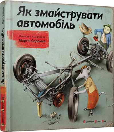 Книга "Содомка М. Как смастерить автомобиль" (у) (1195)