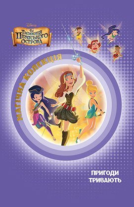 Книга "МК Феи. Тайна пиратского острова" (у) (8294)