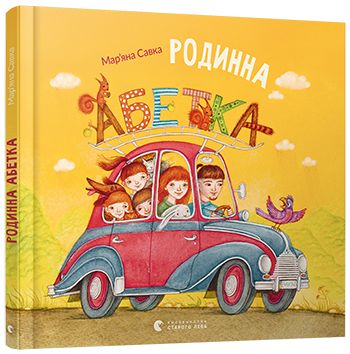 Книга "Савка М. Родинна абетка" (у) (5346)