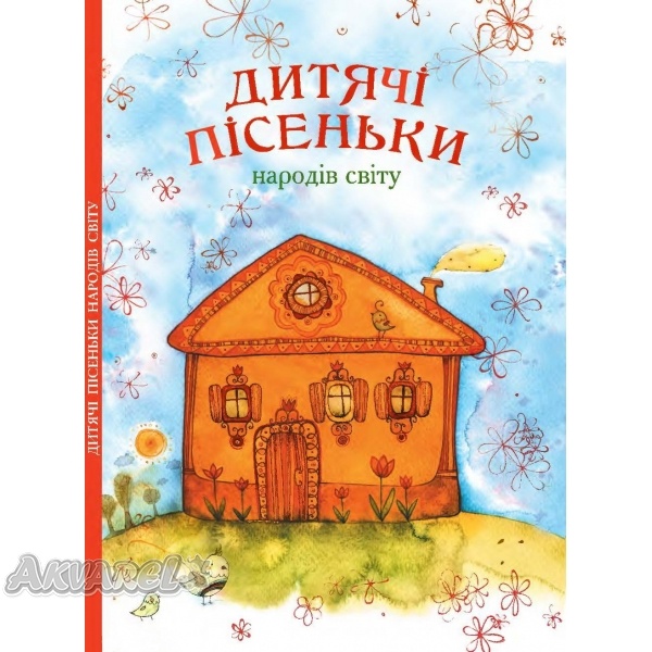 Книга "Григорук А. Дитячі пісеньки народів світу" (у) (1873)