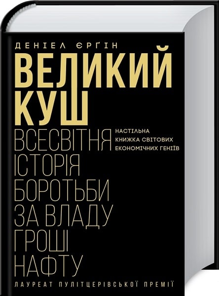 Книга "Єрґін Д. Великий куш. Всесвітня історія боротьби за владу" (у) (6330)