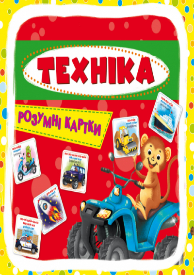 Розумні картки "Техніка. 30 карток" (у) (0353)