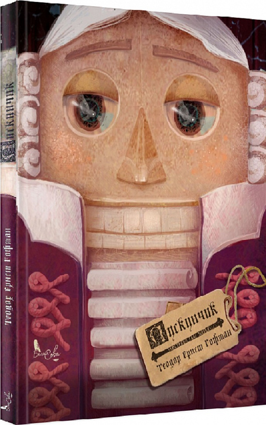 Книга "Ернст Теодор Амадей Гофман. Лускунчик" (у) (4241)