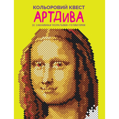 Книга для дозвілля. Кольоровий квест. АртДива (у) (3003) 4