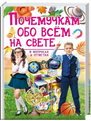 Книга "Чомусикам про все на світі у запитаннях і відповідях" (р) (4858) 3