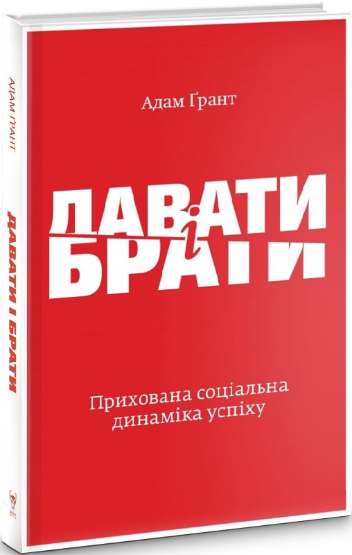 Книга "Грант А. Давати і брати. Революційний підхід до успіху" (у) (4134)