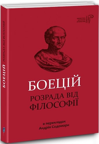 Книга "Боецій Северин. Розрада від Філософії" (у) (5181)