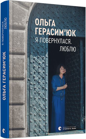 Книга "Герасимьюк О. Я вернулась. Люблю" (у) (6282)
