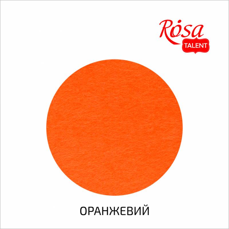 Фетр листовий (поліестер) 29,7*42 см 180 г/м2, Помаранчевий, Rosa Talent