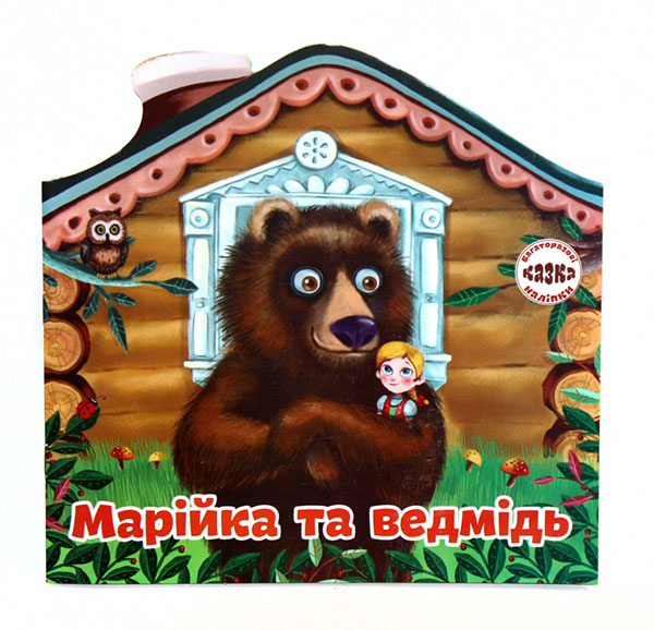 Книга "Многоразовые наклейки. Сказка Маша и медведь" (у)