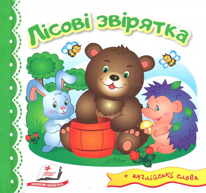 Книга "Світ у малюнках. Лісові звірятка" (у) (1932)