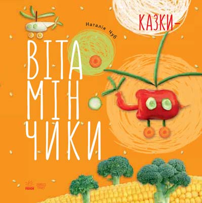 Книга "Чуб Н. Казки-вітамінчики" (у) (8924)